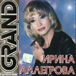Grand collection - Ирина Аллегрова