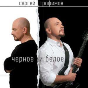 Сергей Трофимов - Черное и Белое (2014)