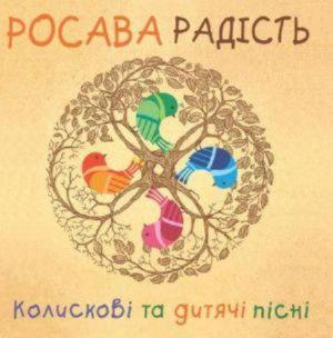 Росава - Радість. Колискові Та Дитячі Пісні (2015)