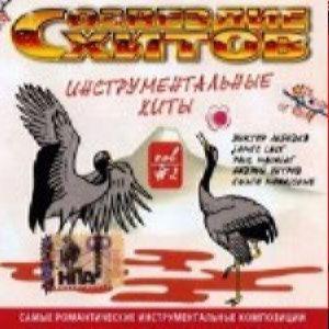 Созвездие хитов - Инструментальные кино, vol.2