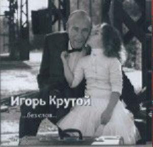 Крутой Игорь - Без слов, часть 3