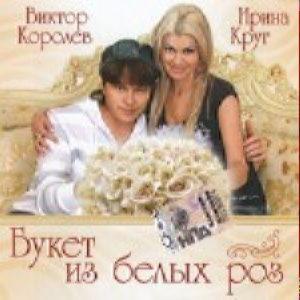 Королев В., Круг И. - Букет из белых роз