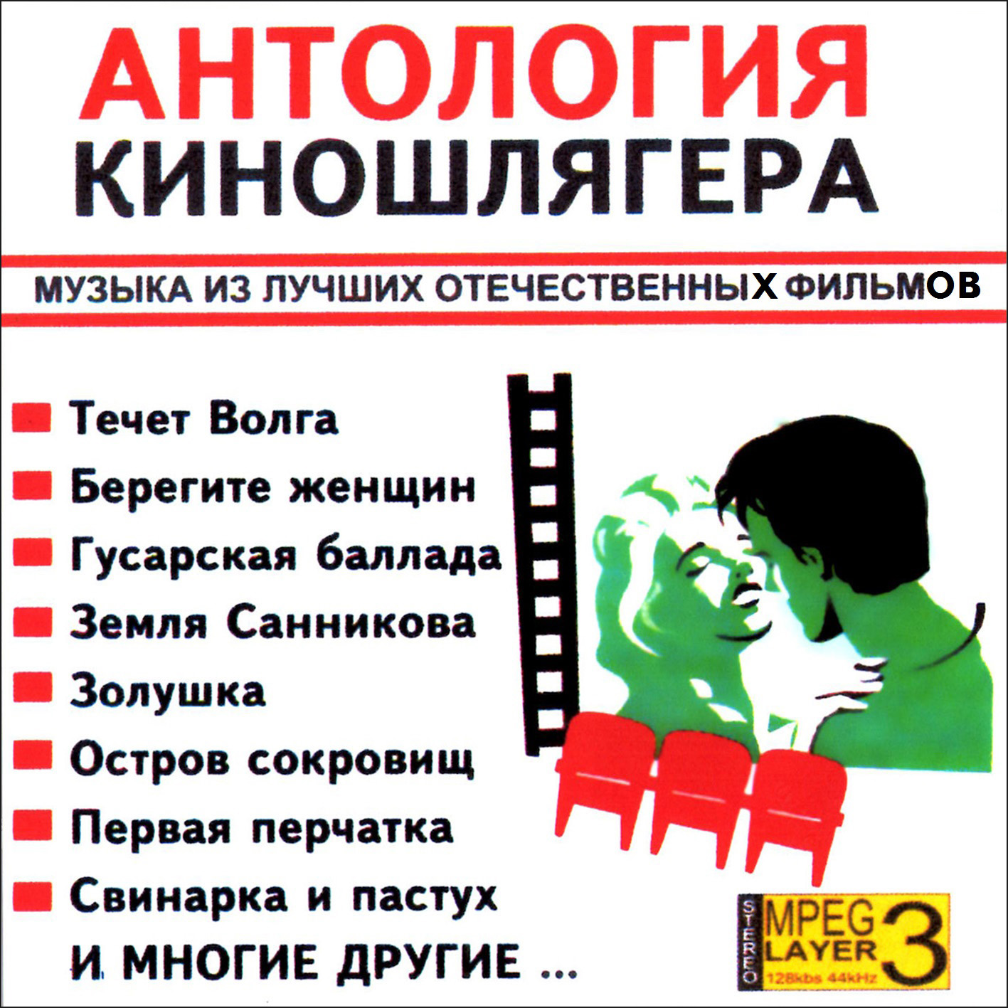 Антология киношлягера [mp3]