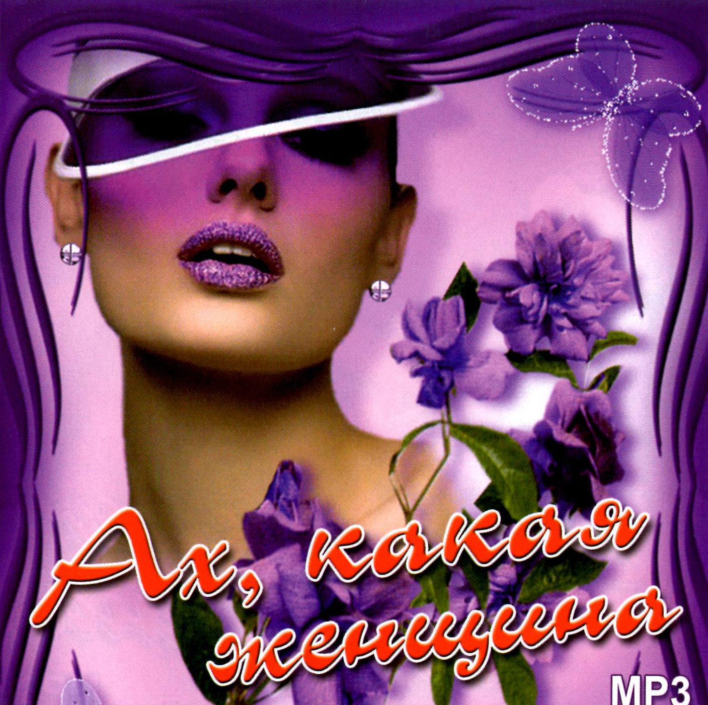 Ах, какая женщина vol.1 [mp3]