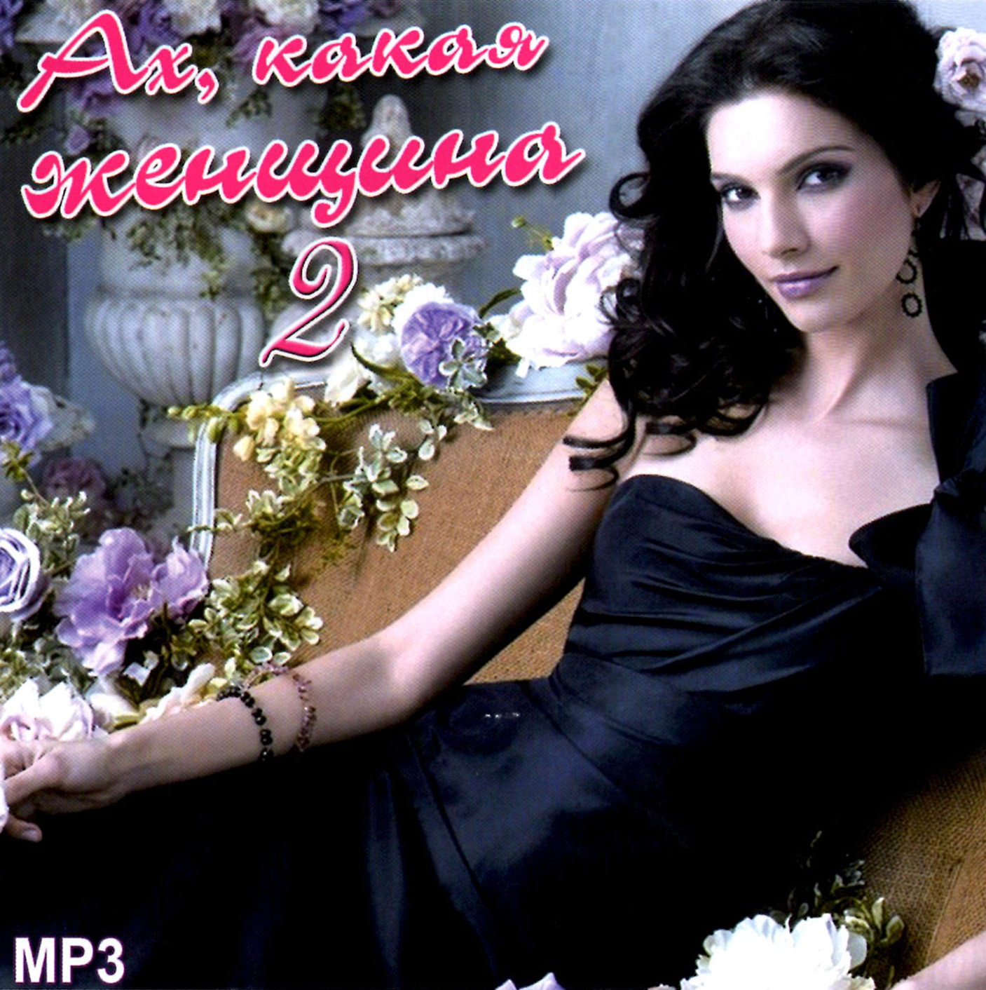 Ах, какая женщина vol.2 [mp3]