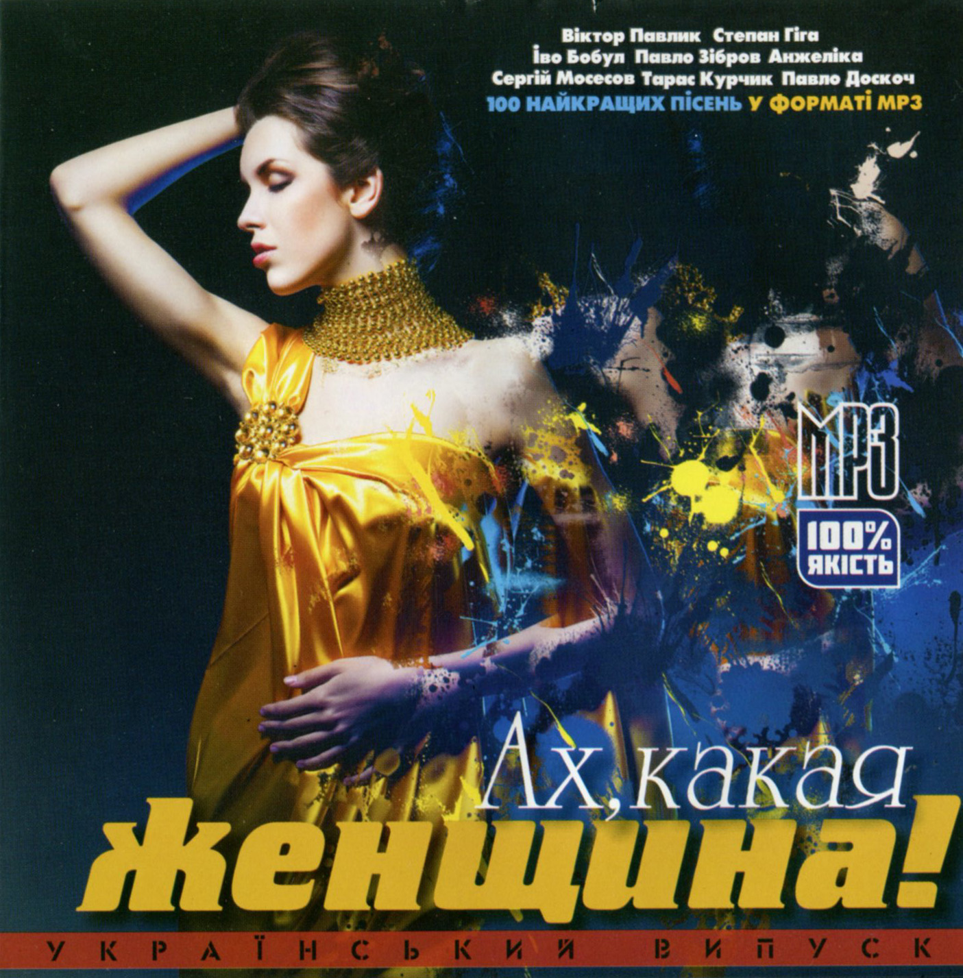 Ах, какая женщина (український випуск) [mp3]