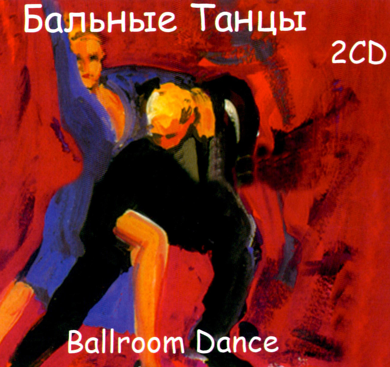 Бальные танцы 2cd [mp3]