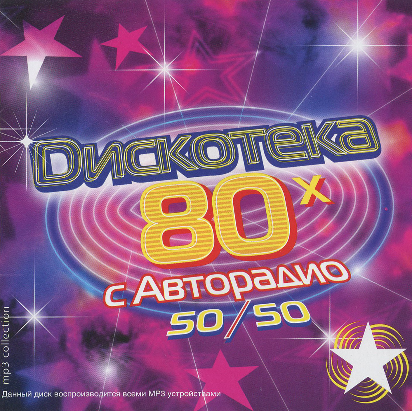 Дискотека Авторадио 80х 50х50 [mp3]