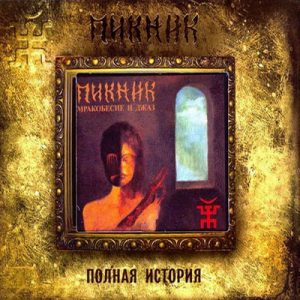 Пикник - Мракобесие И Джаз (2007) (digipack)