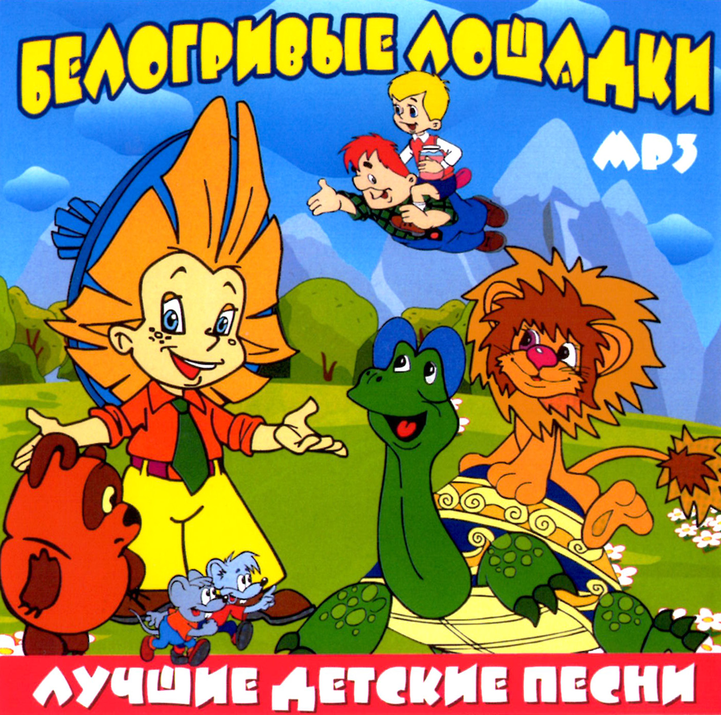 Белогривые лошадки. Лучшие детские песни [mp3]