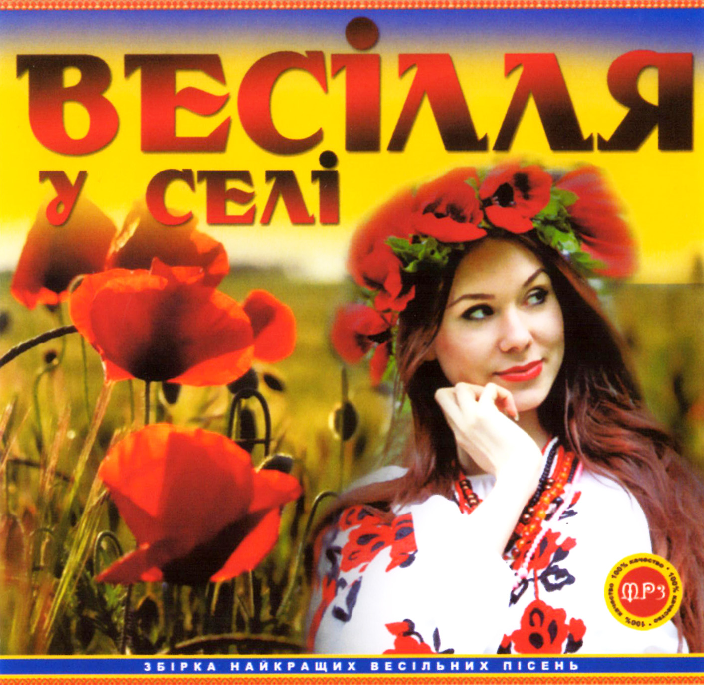 Весілля у селі [mp3]