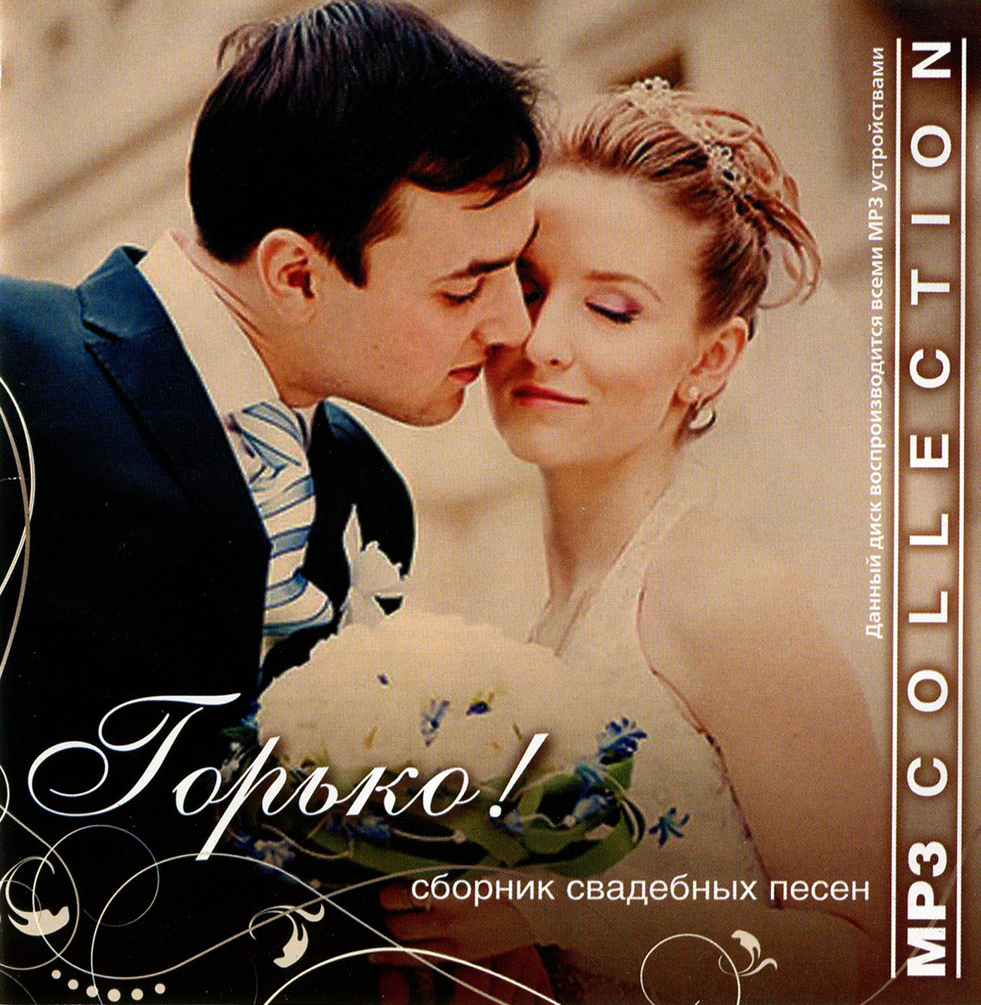 Горько! Сборник свадебных песен [mp3]