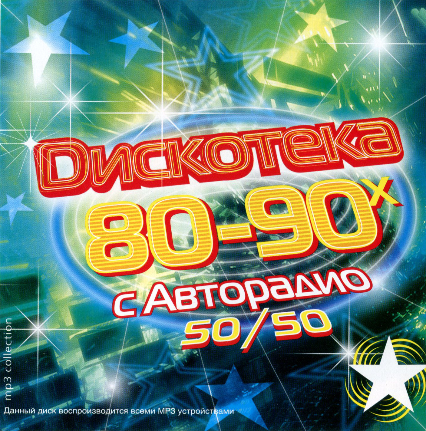 Дискотека Авторадио 80-90х 50х50 [mp3]