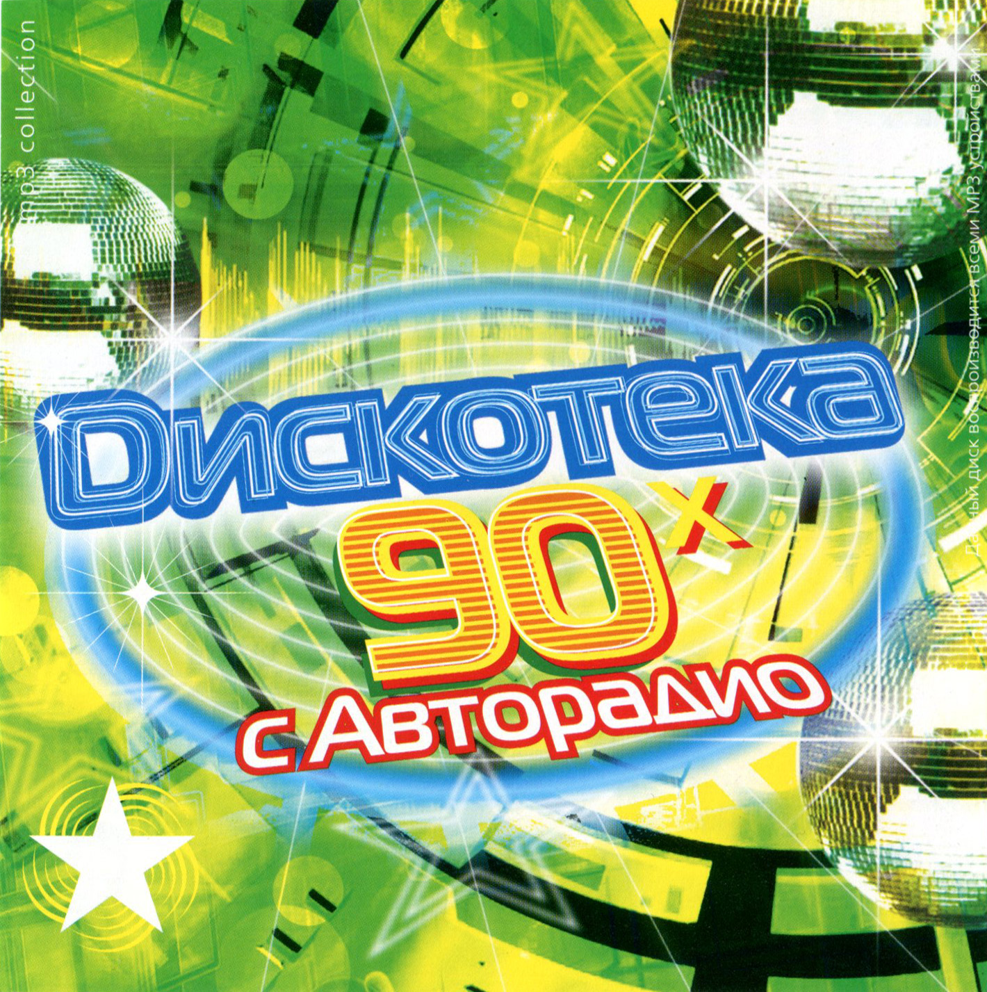 Дискотека Авторадио 90х русская [mp3]