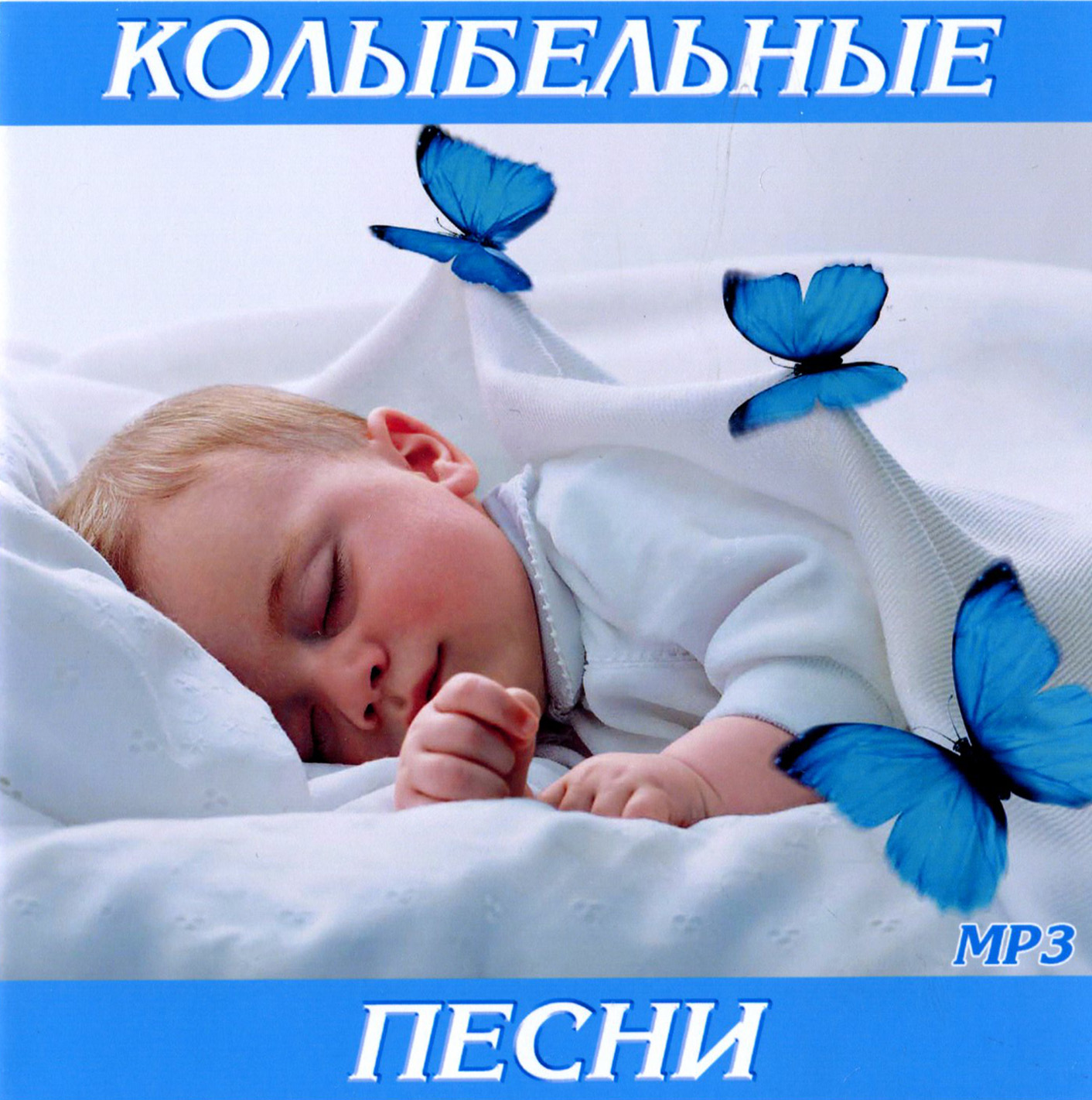 Колыбельные песни [mp3]