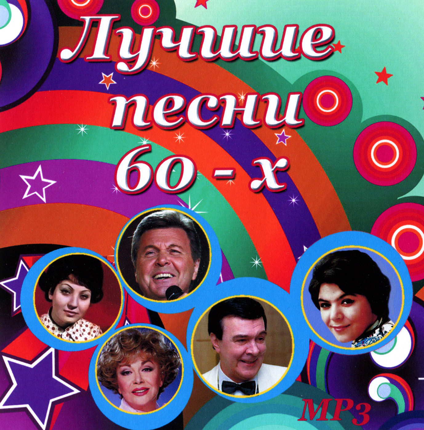 Лучшие песни 60-х [mp3]