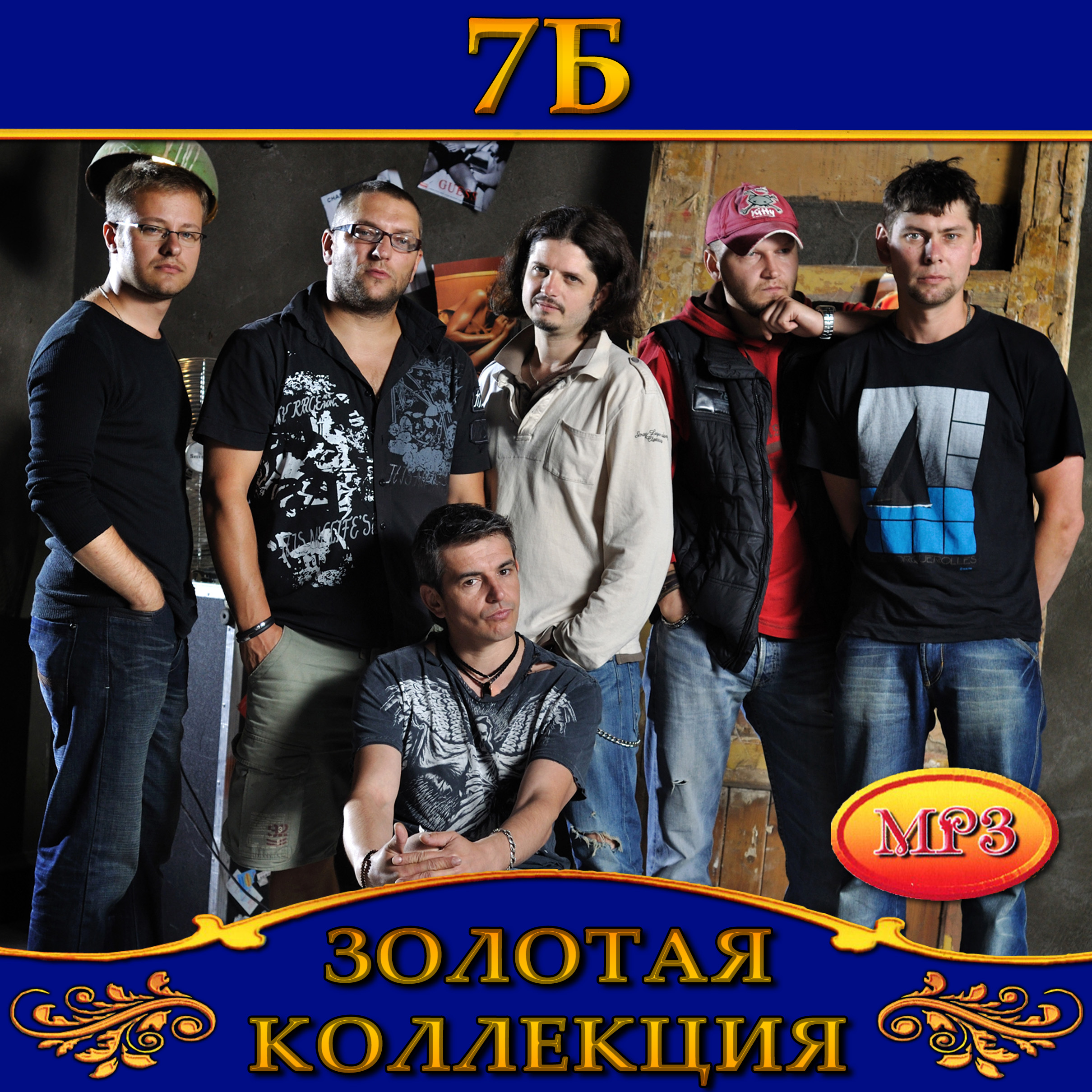 7Б [mp3]