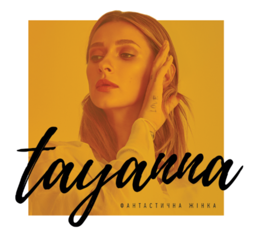 Tayanna - Фантастична Жінка (2019) (digipak)