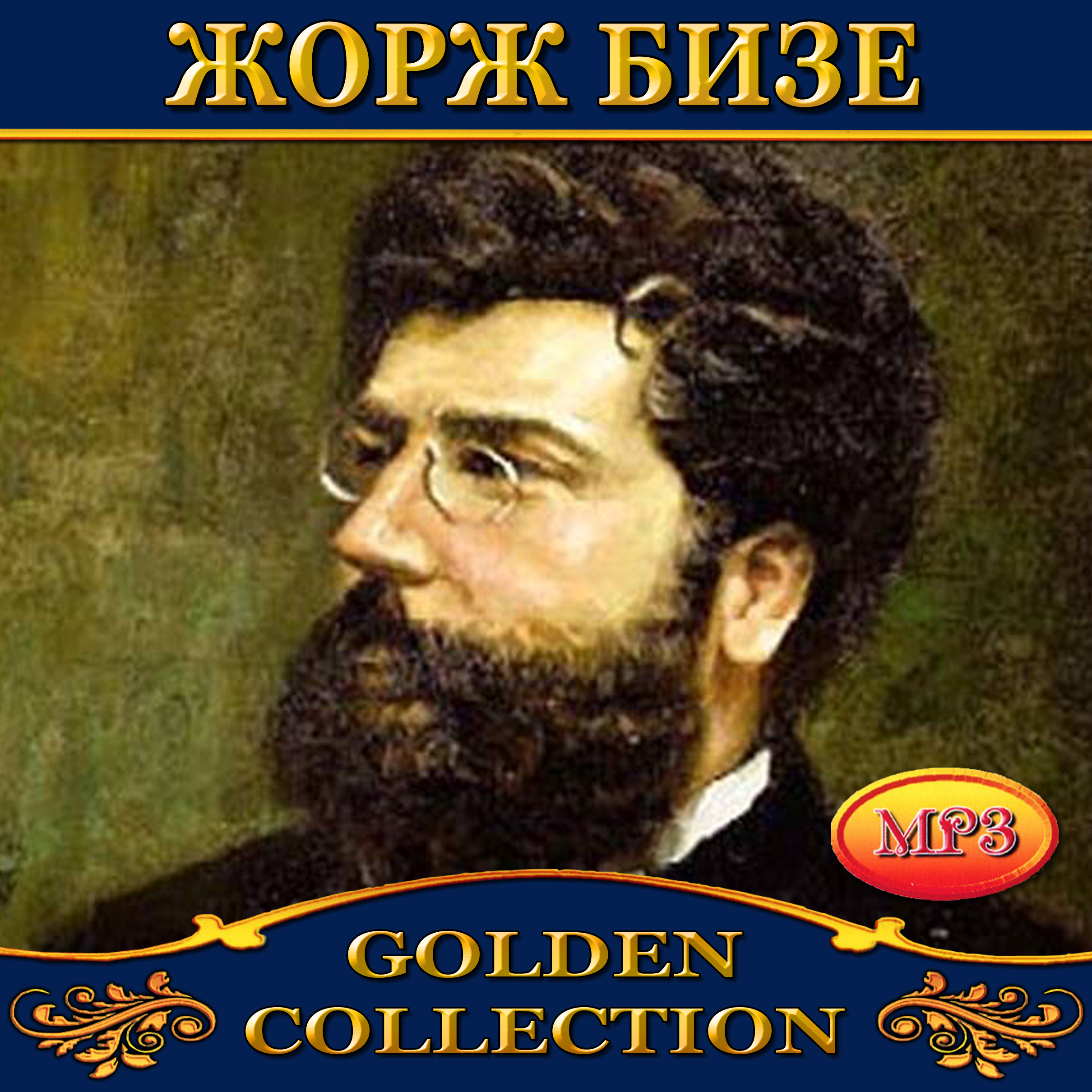 Жорж Бизе [mp3]
