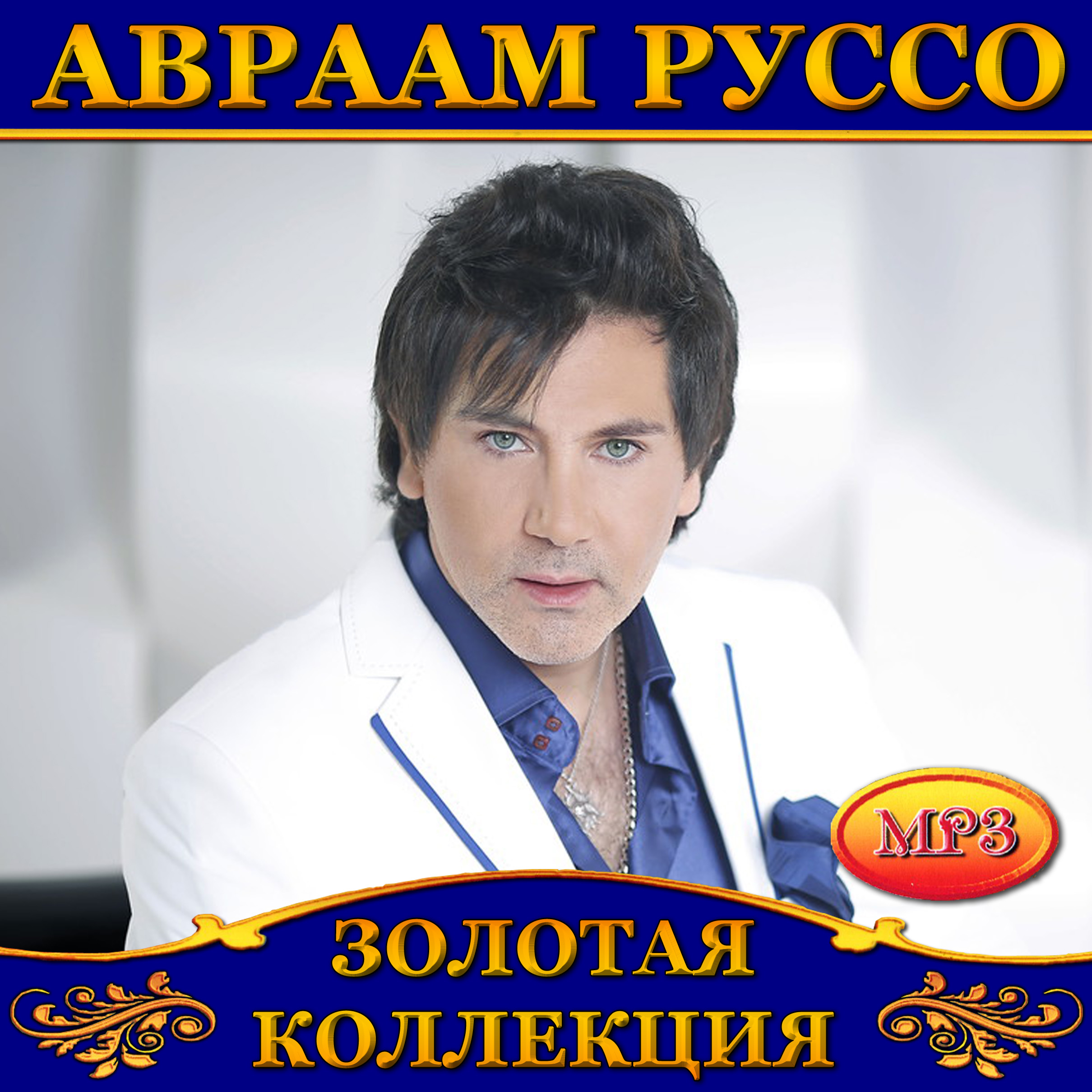Авраам Руссо [mp3]