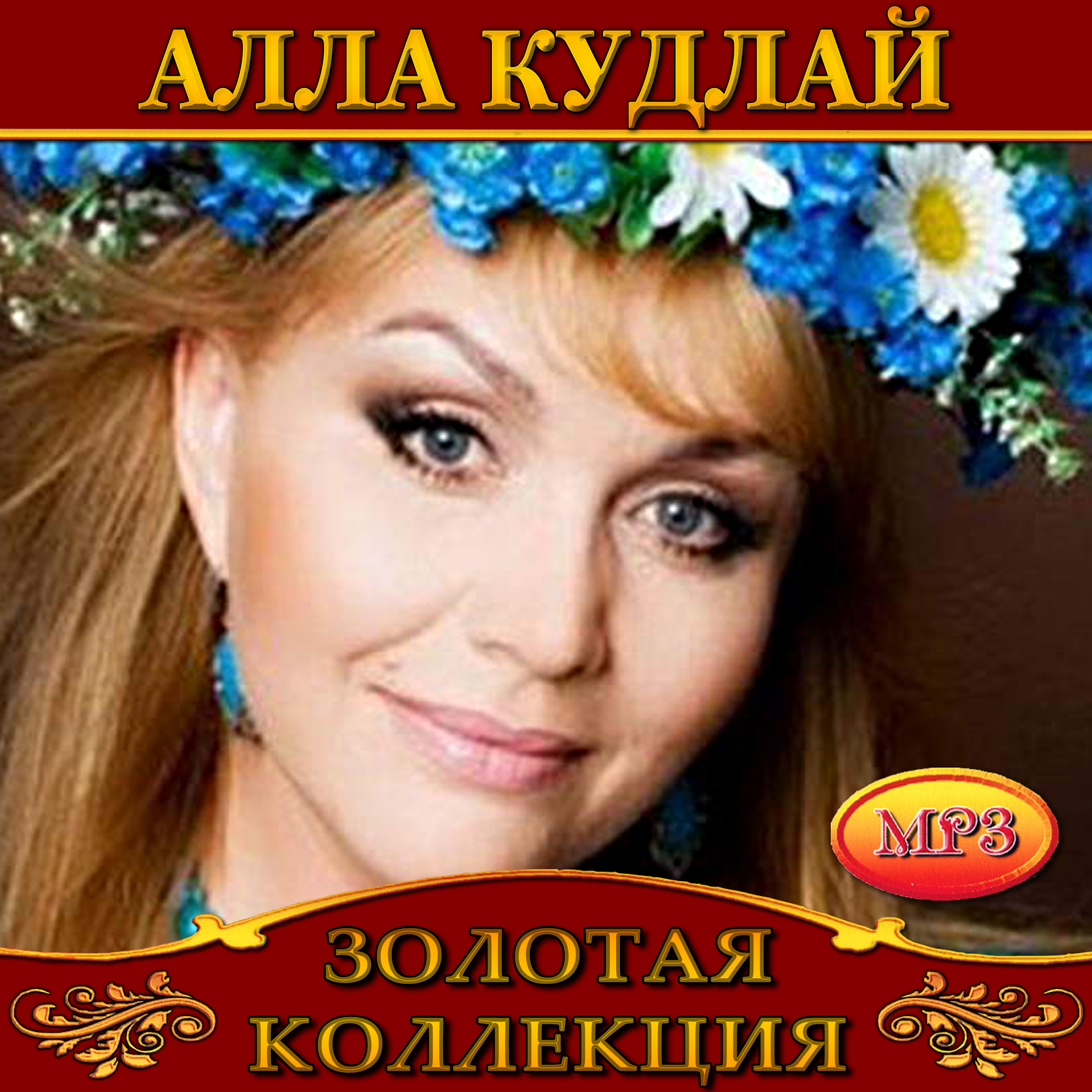 Алла Кудлай [mp3]