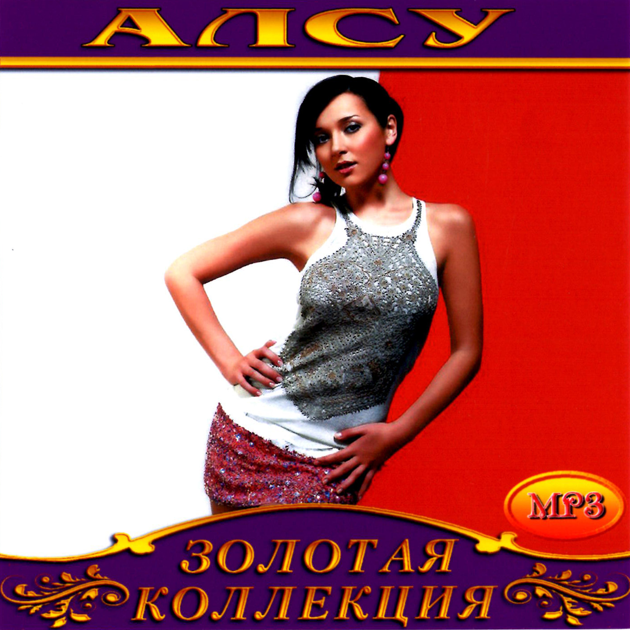 Алсу [mp3]