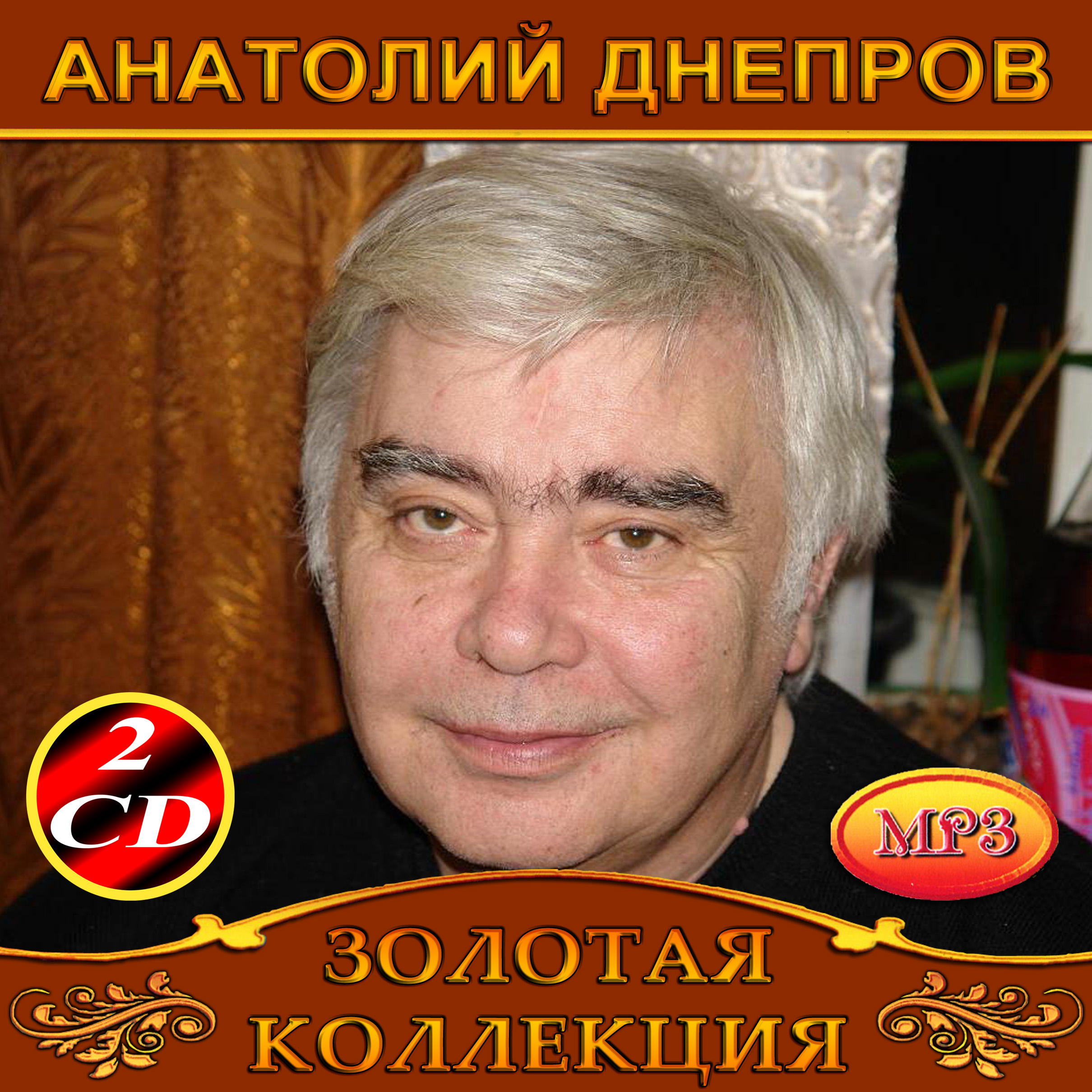 Анатолий Днепров 2cd [mp3]