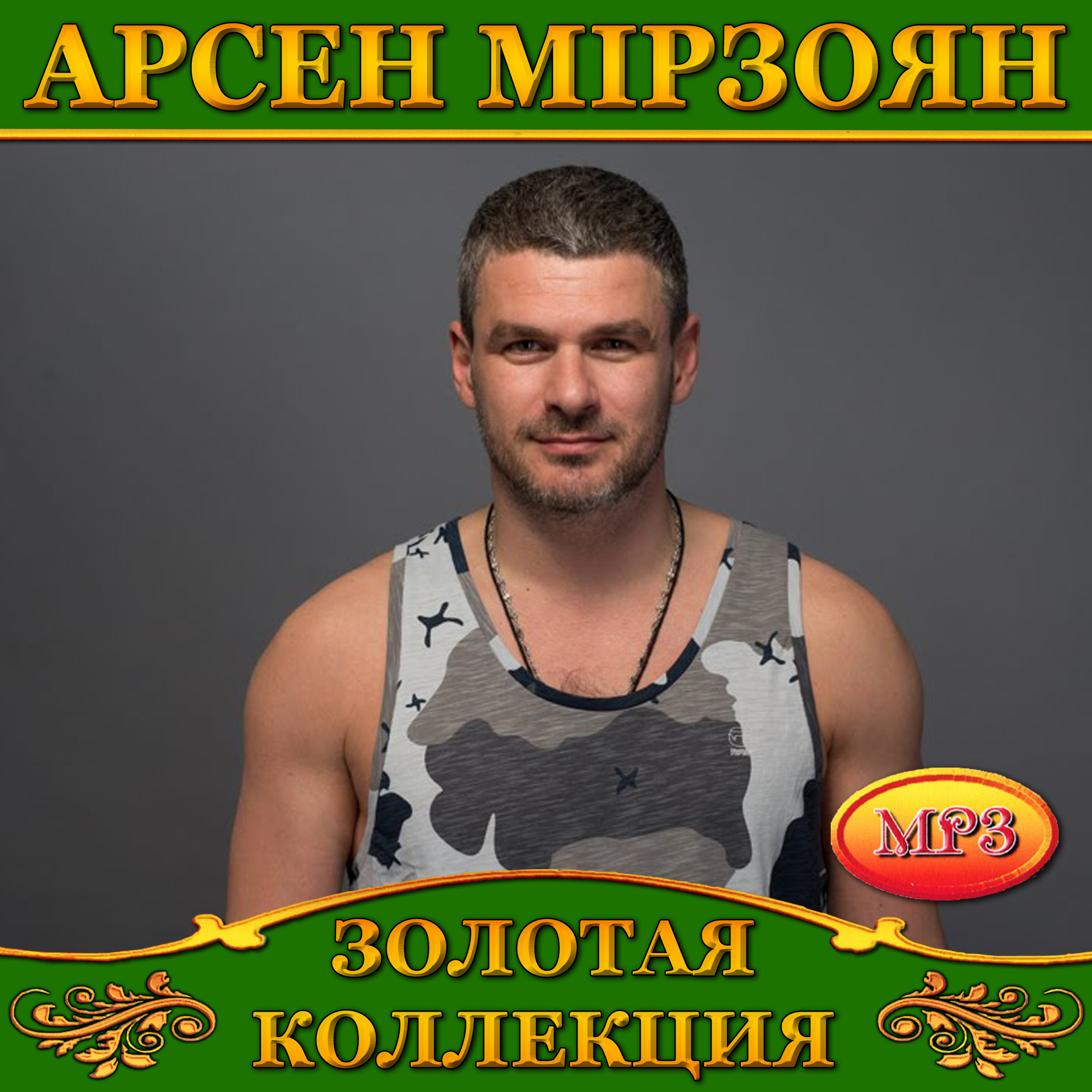 Арсен Мірзоян [mp3]