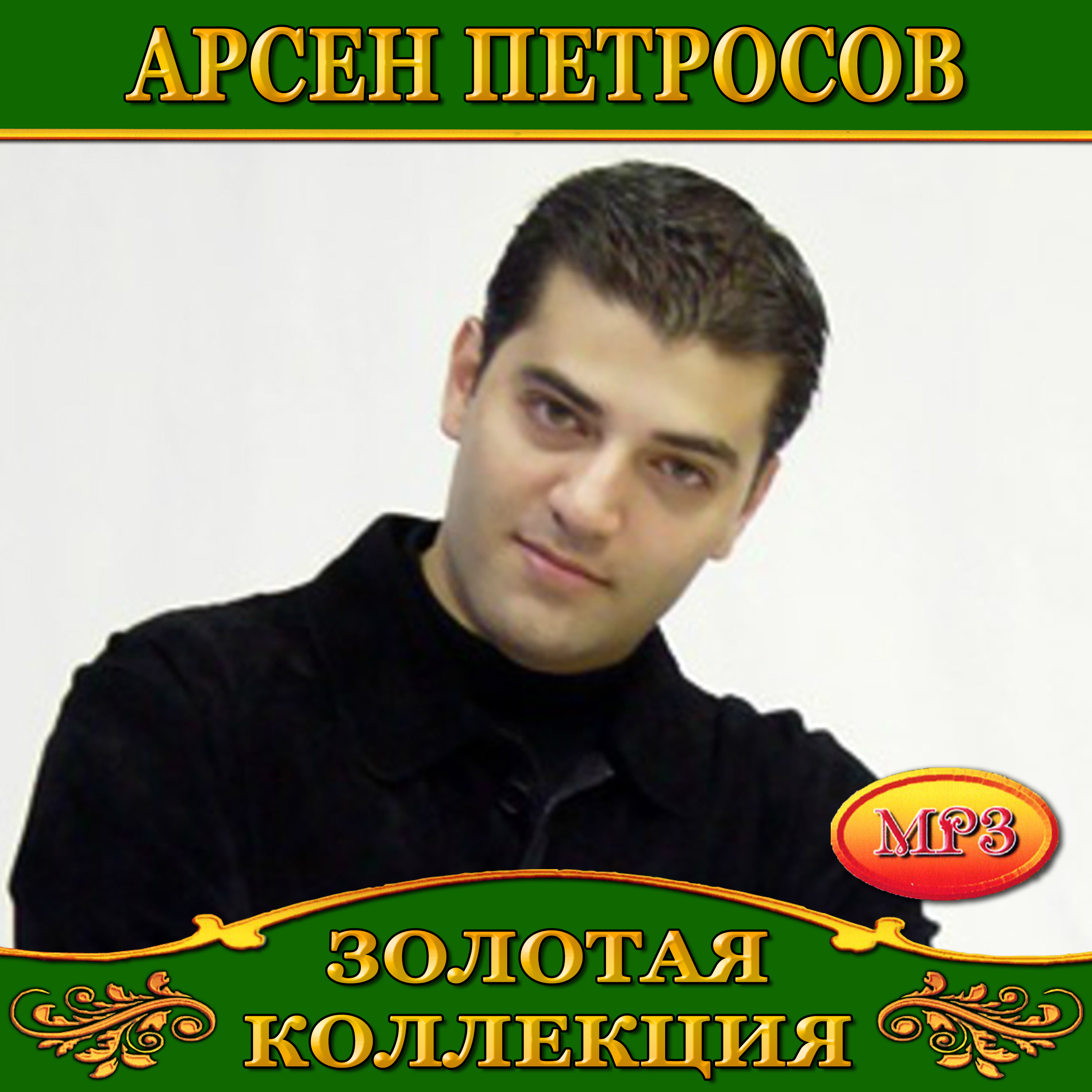 Арсен Петросов [mp3]