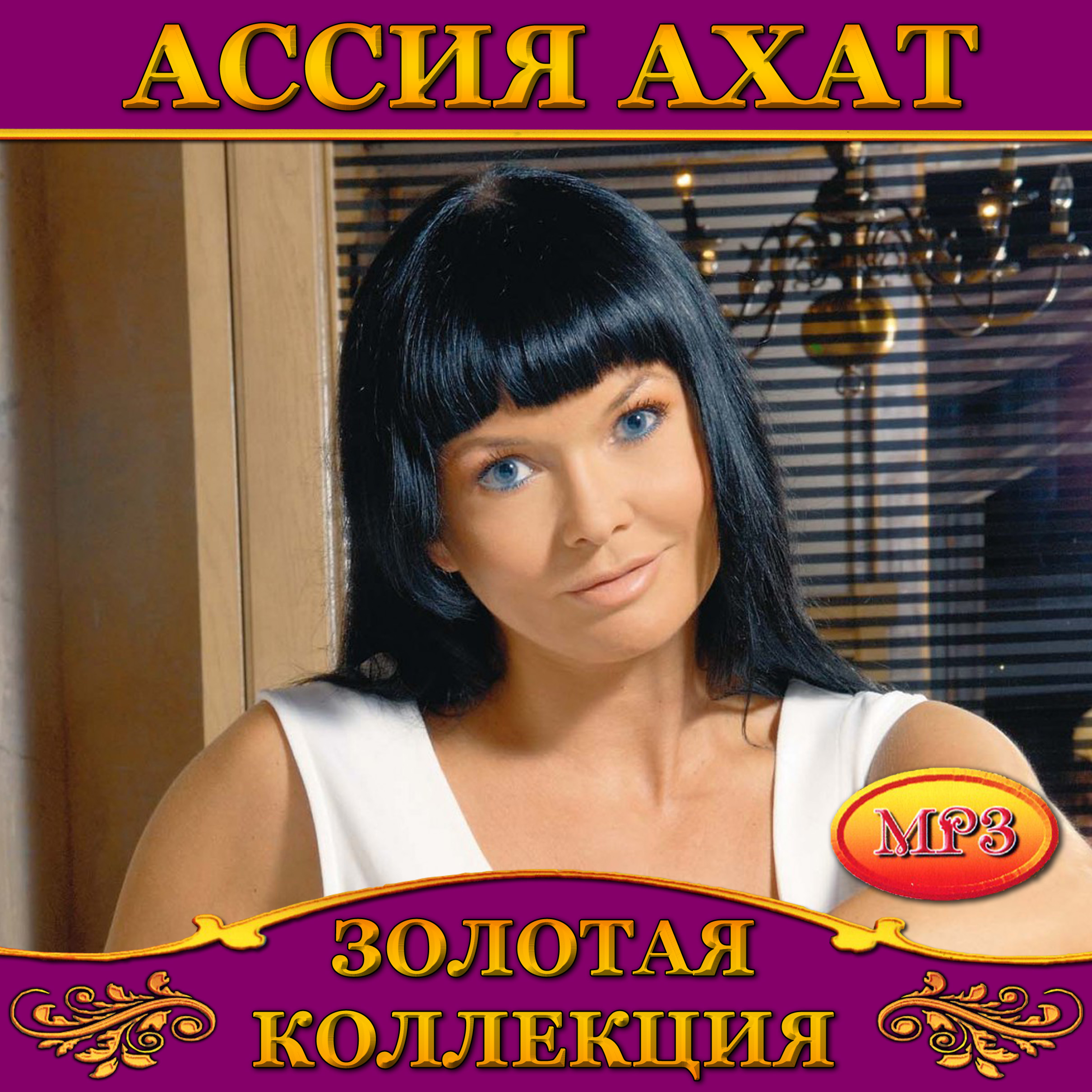 Ассия Ахат [mp3]