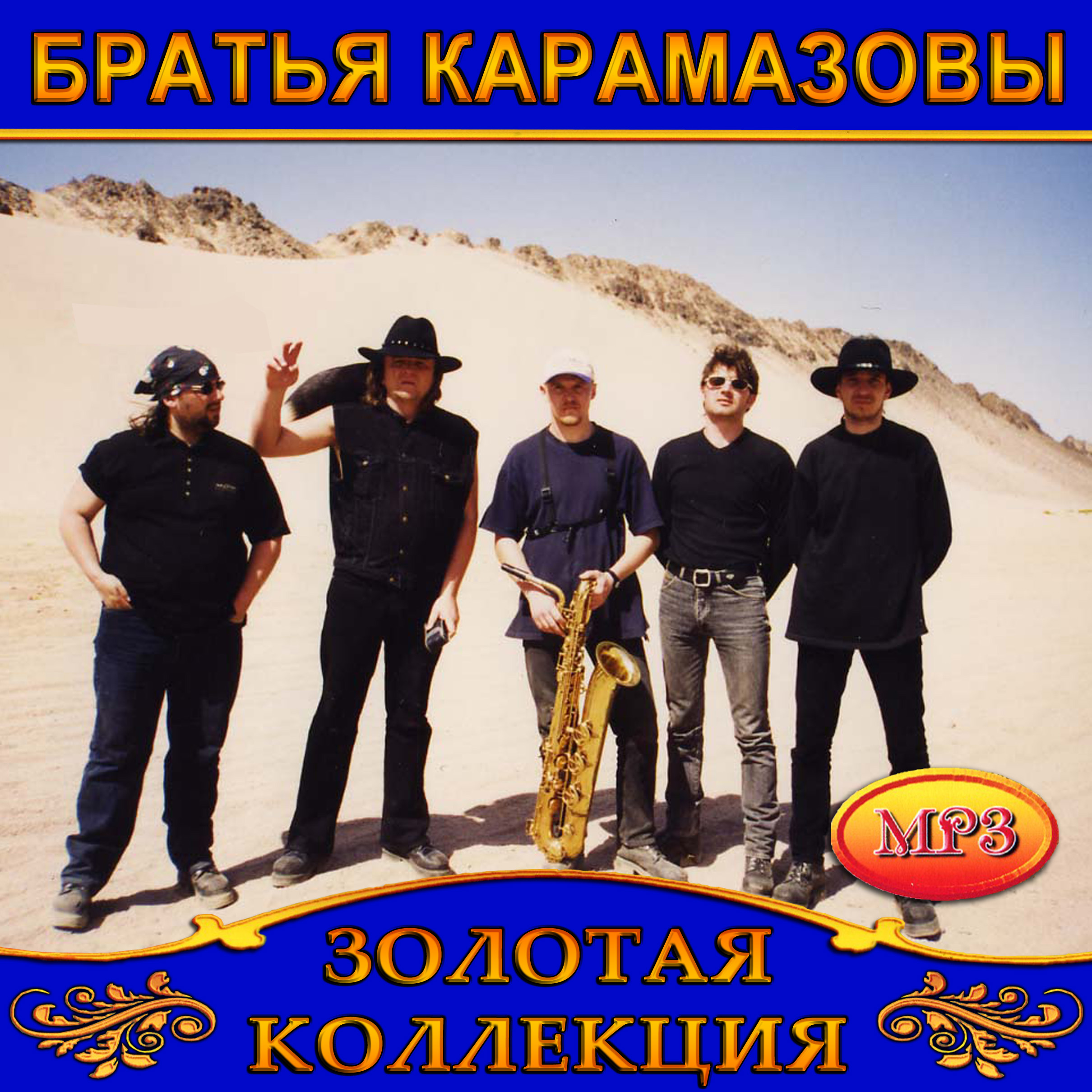 Братья Карамазовы [mp3]