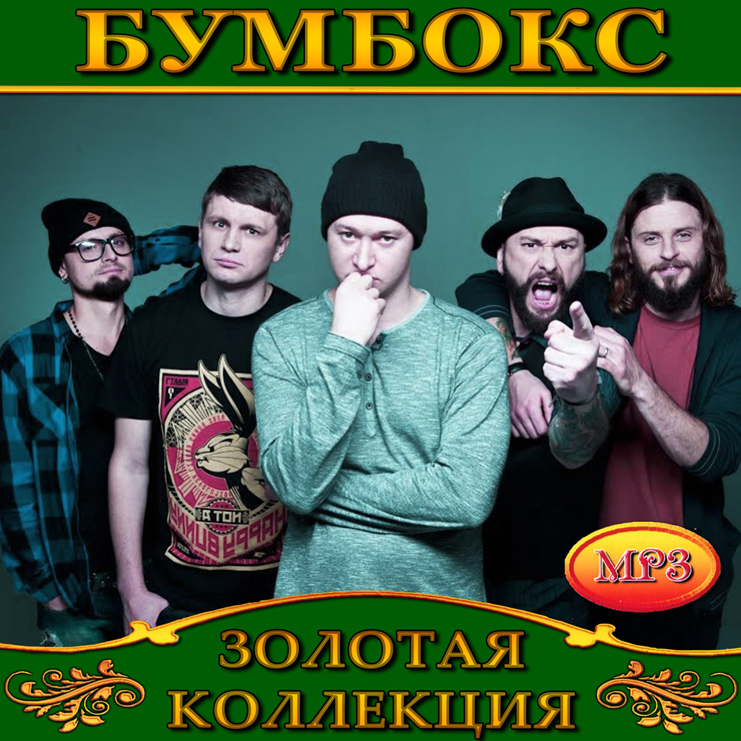 Бумбокс [mp3]