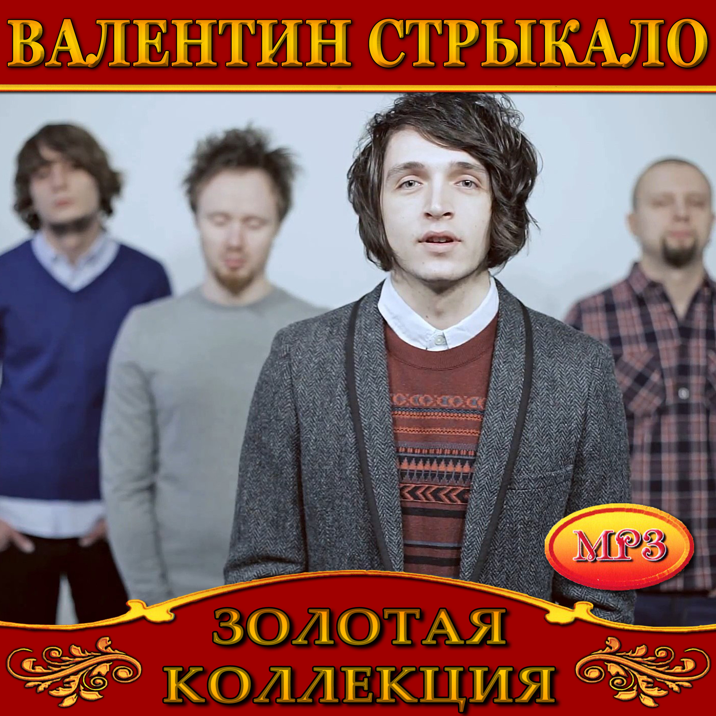 Валентин Стрыкало [mp3]
