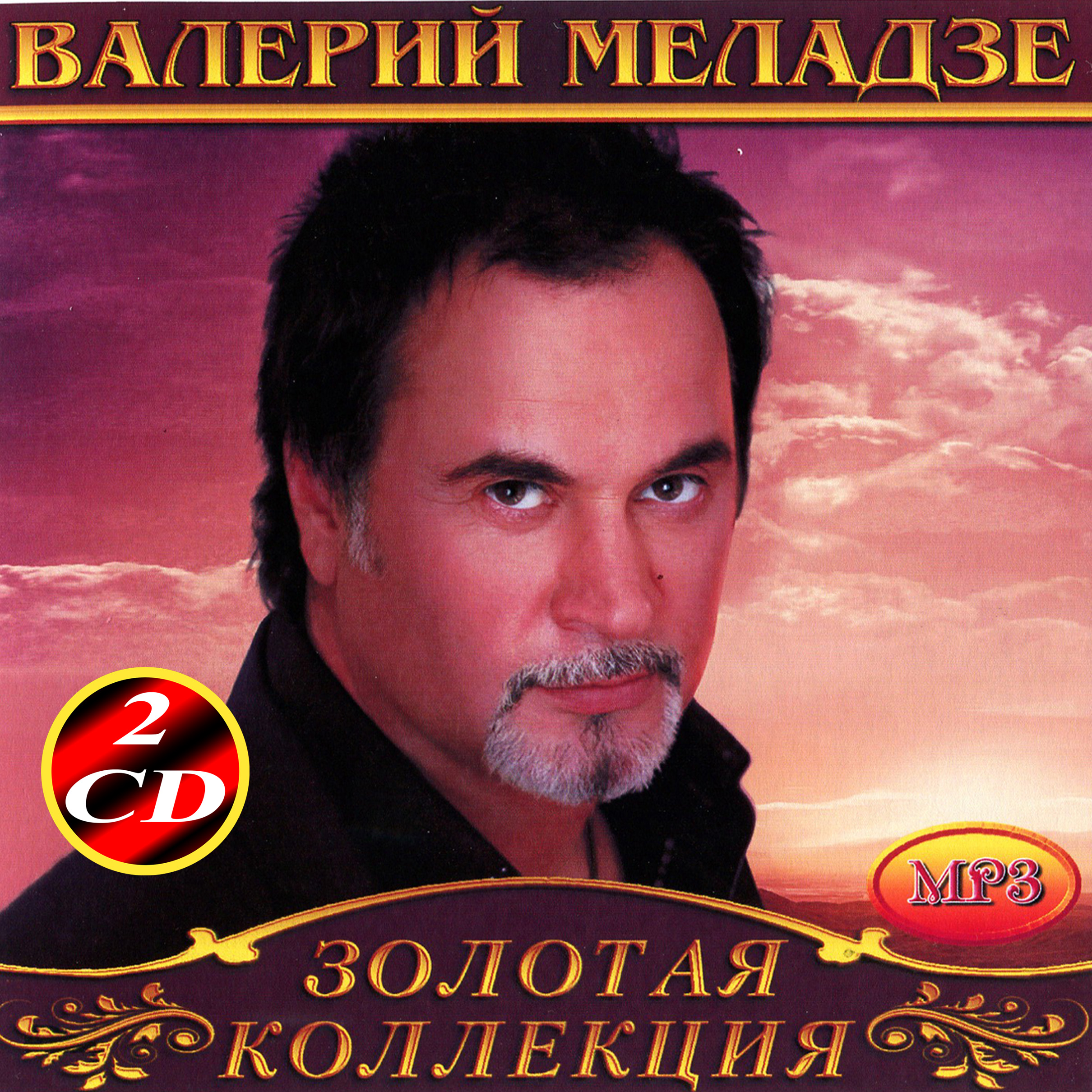 Валерий Меладзе 2cd [mp3]