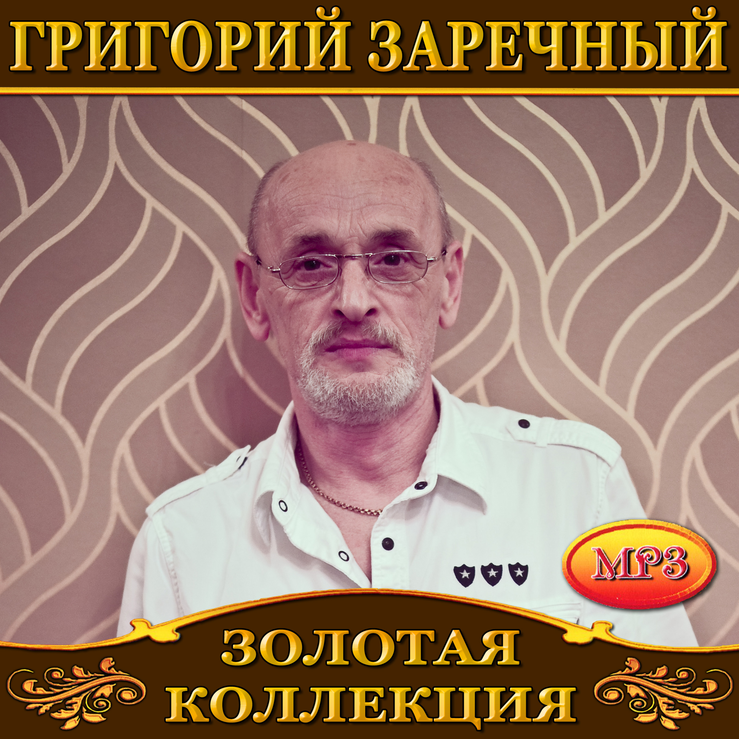 Григорий Заречный [mp3]