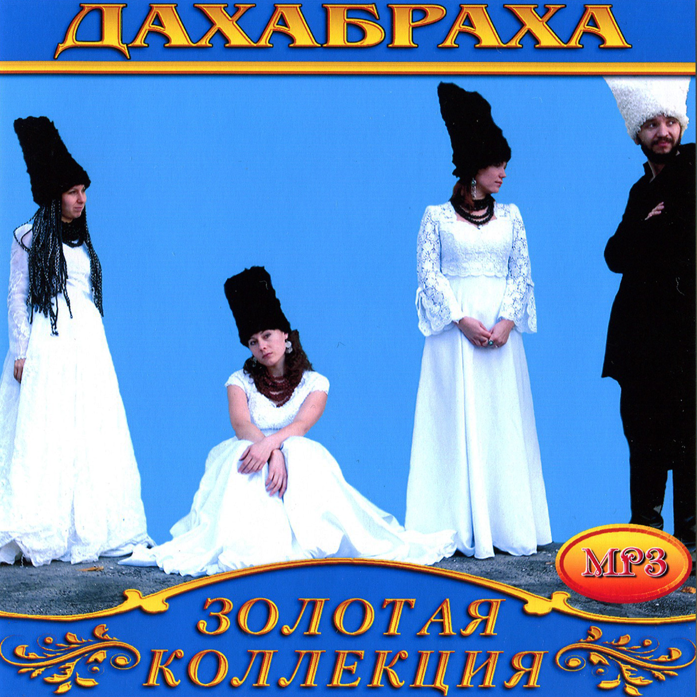 ДахаБраха [mp3]