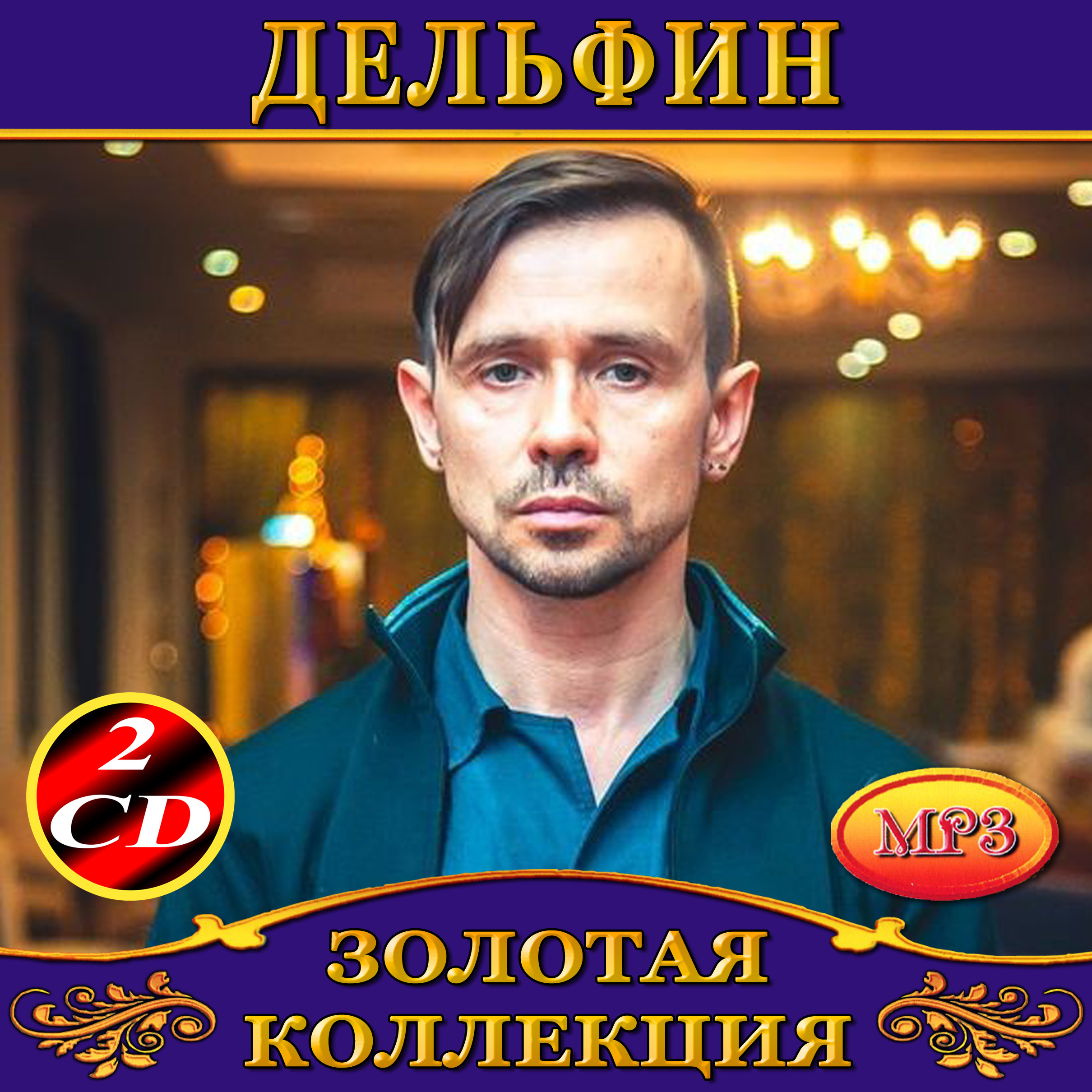Dolphin (Дельфин) 2cd [mp3]