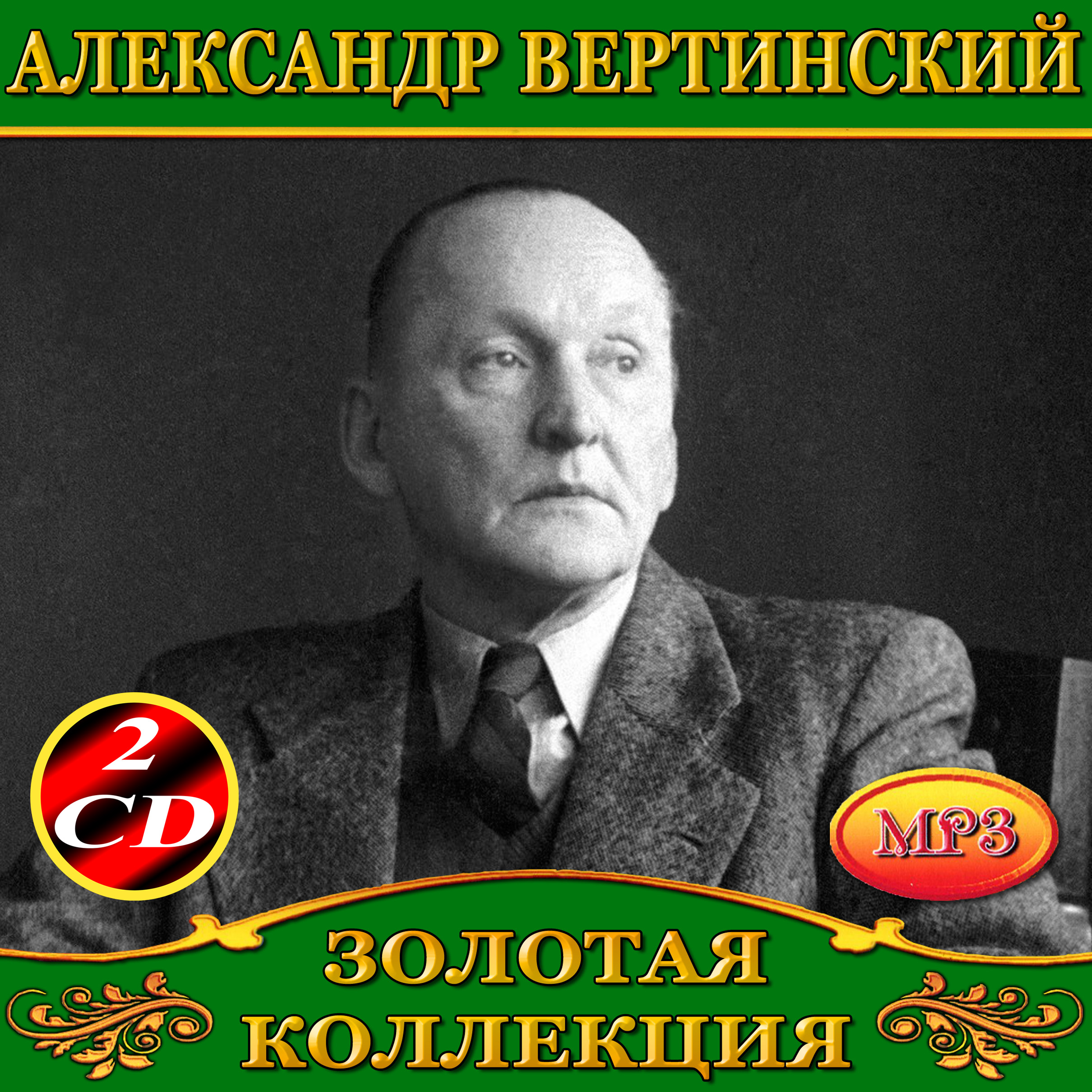 Александр Вертинский 2cd [mp3]