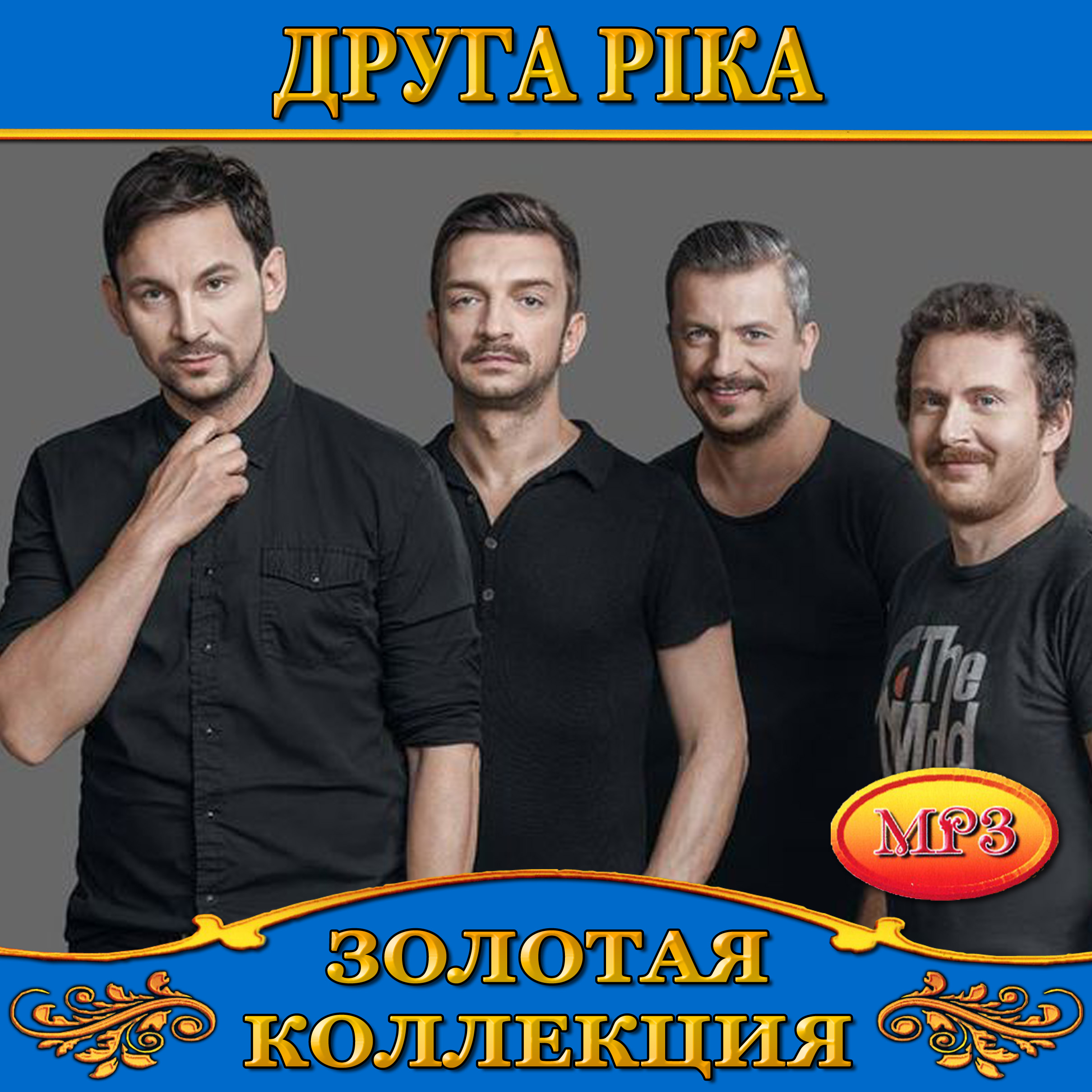 Друга Ріка [mp3]