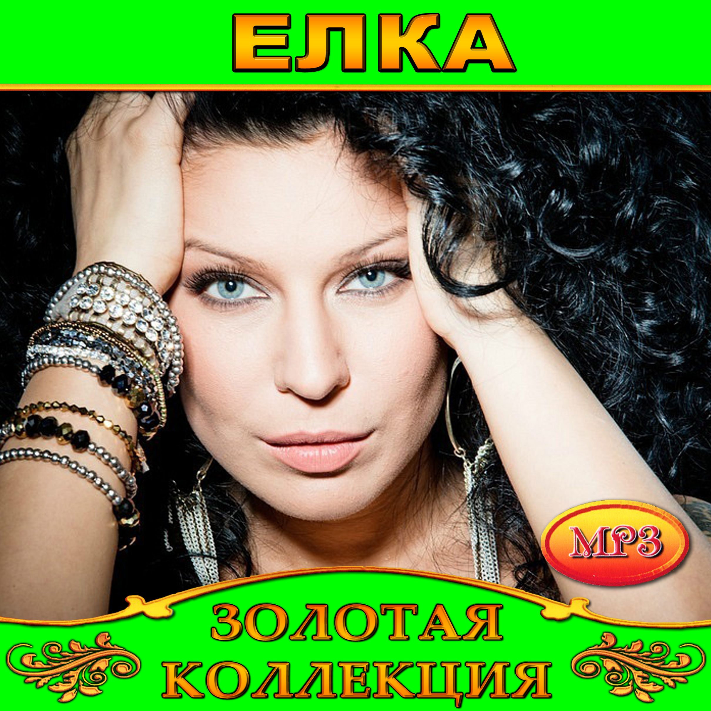 Елка [mp3]