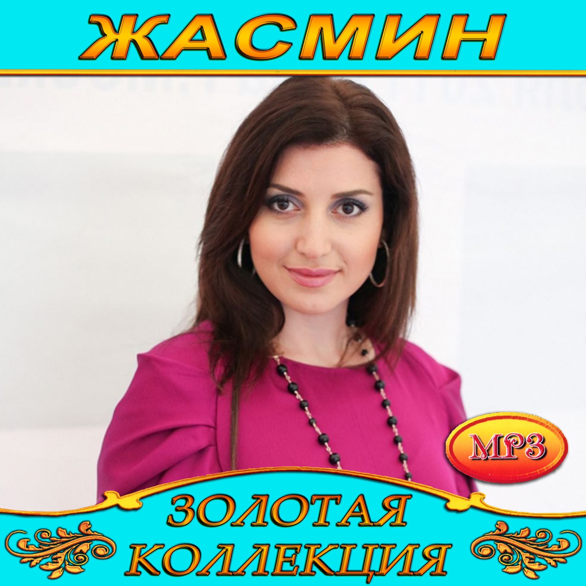 Жасмин [mp3]