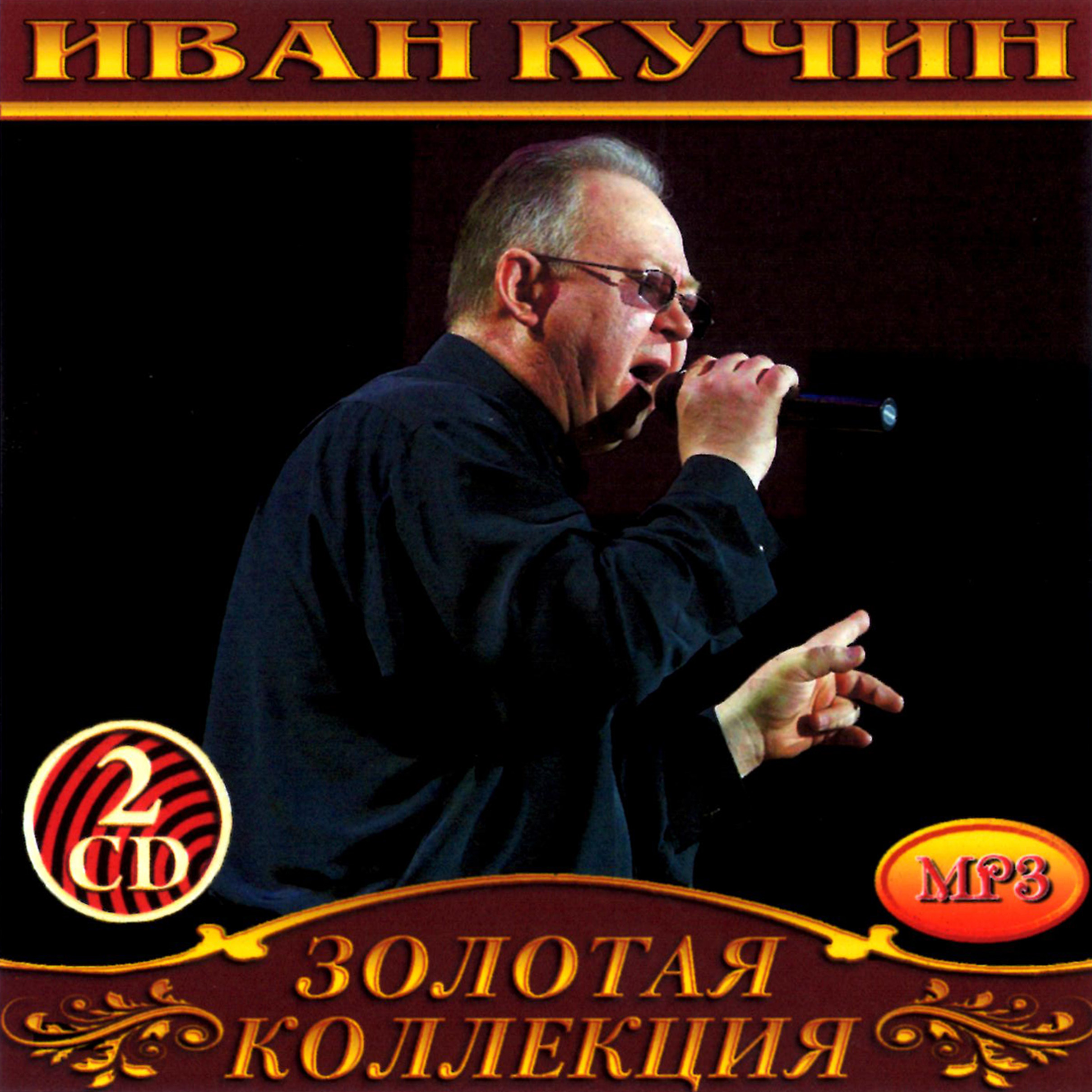 Иван Кучин 2cd [mp3]