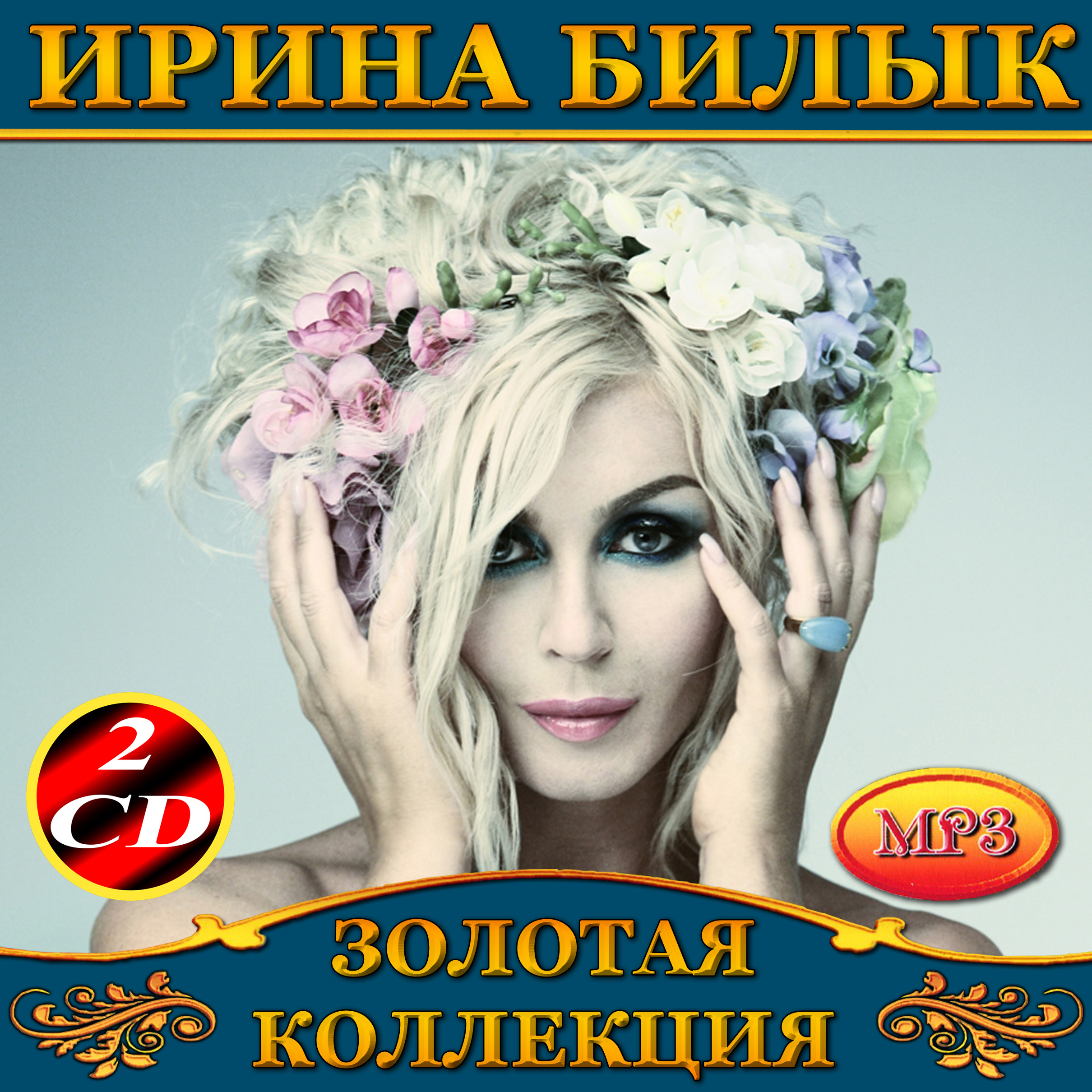 Ирина Билык 2cd [mp3]