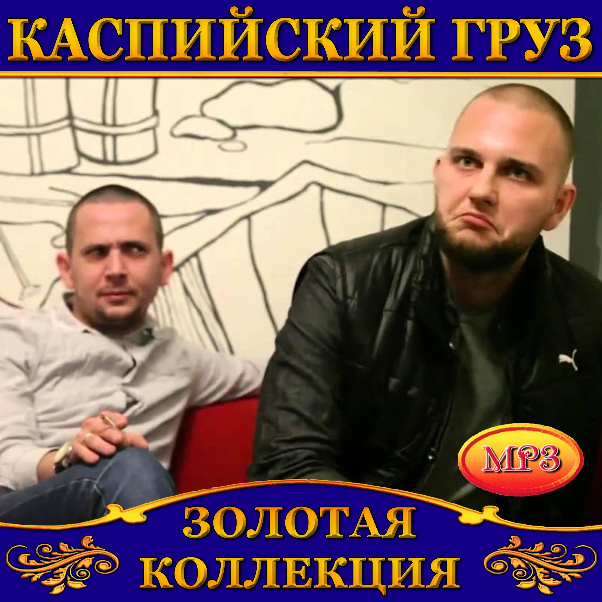 Каспийский Груз [mp3]