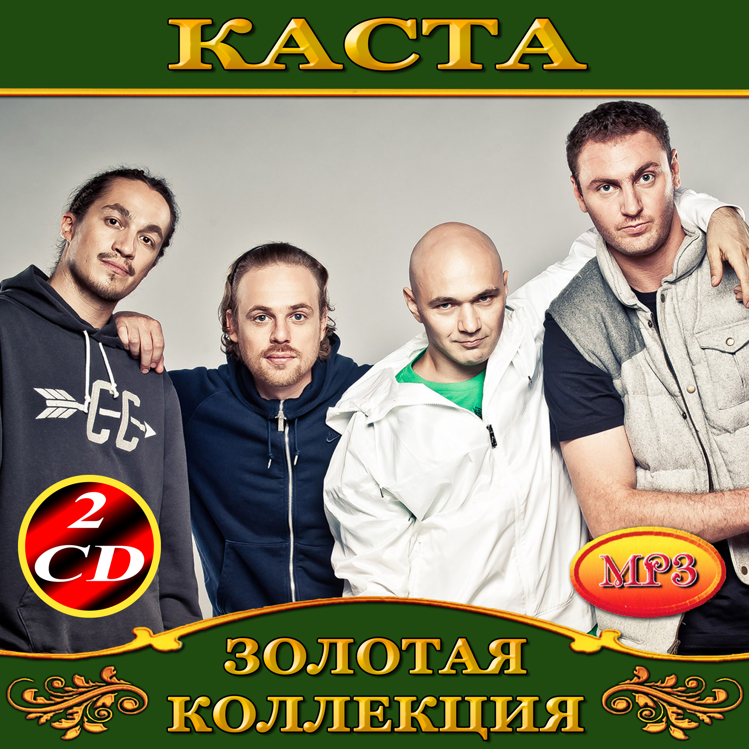 Каста 2cd [mp3]