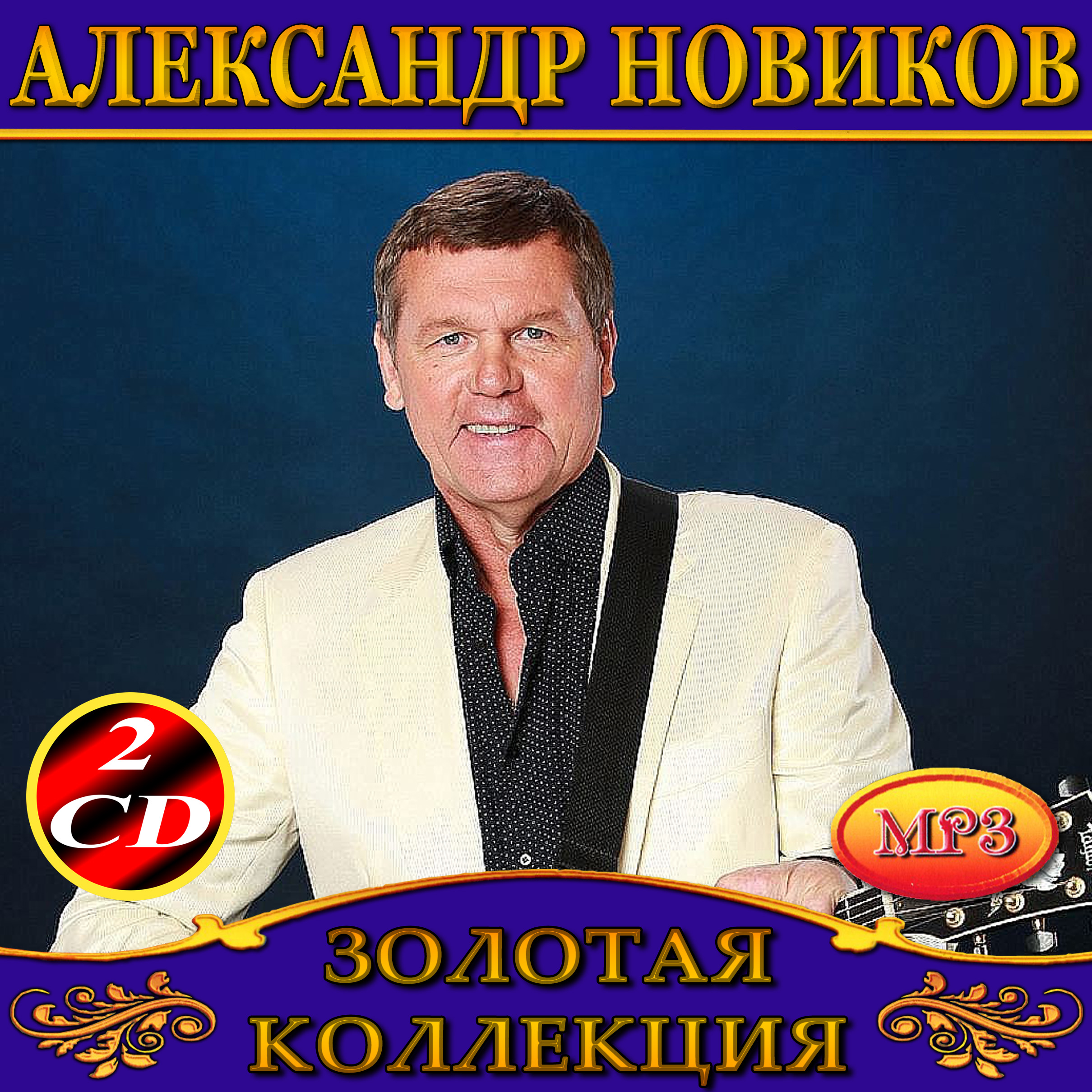 Александр Новиков 2cd [mp3]