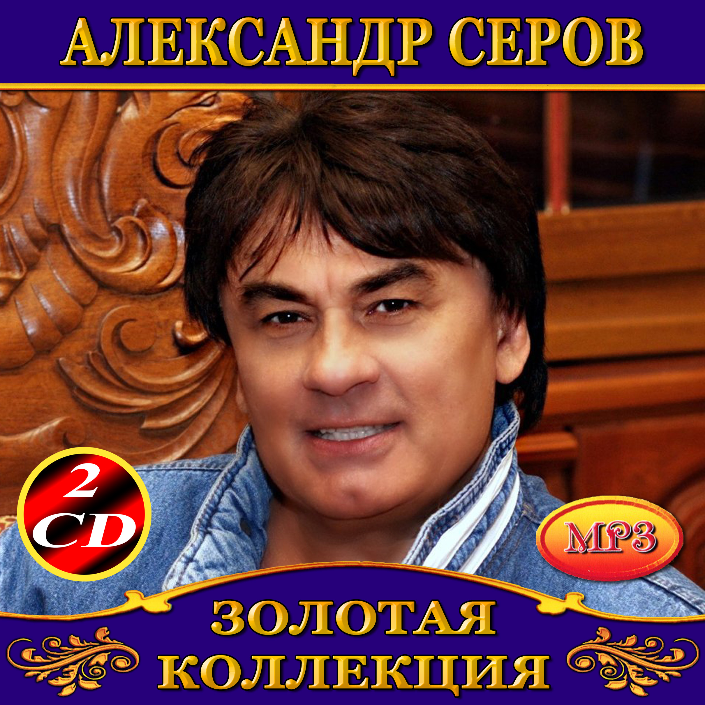 Александр Серов 2cd [mp3]