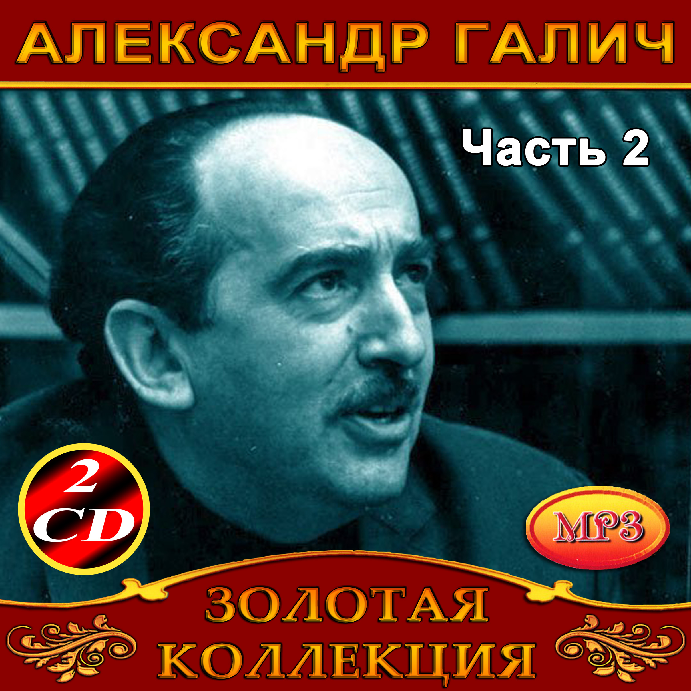 Александр Галич 2ч2cd [mp3]