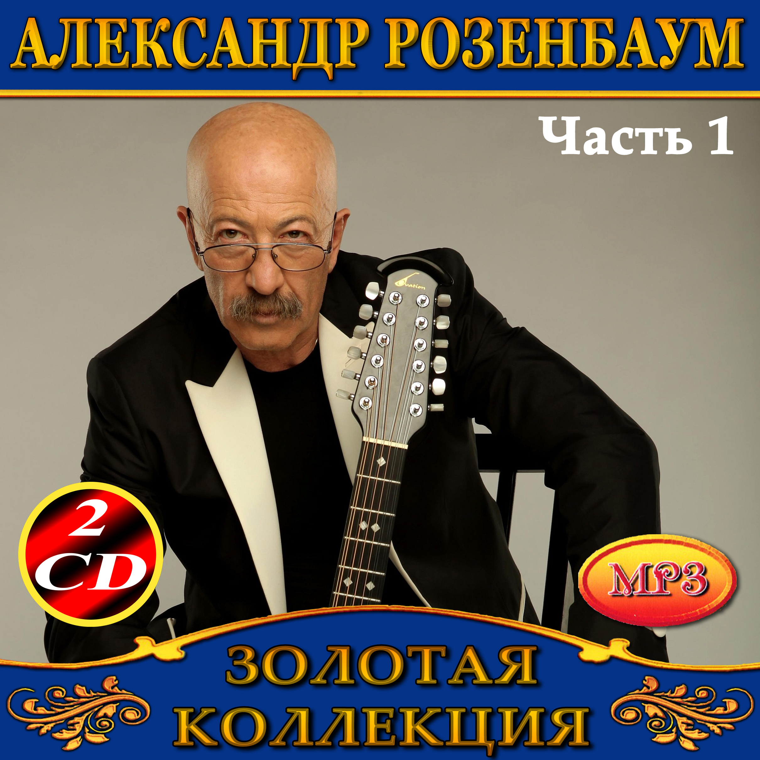 Александр Розенбаум 1ч2cd [mp3]