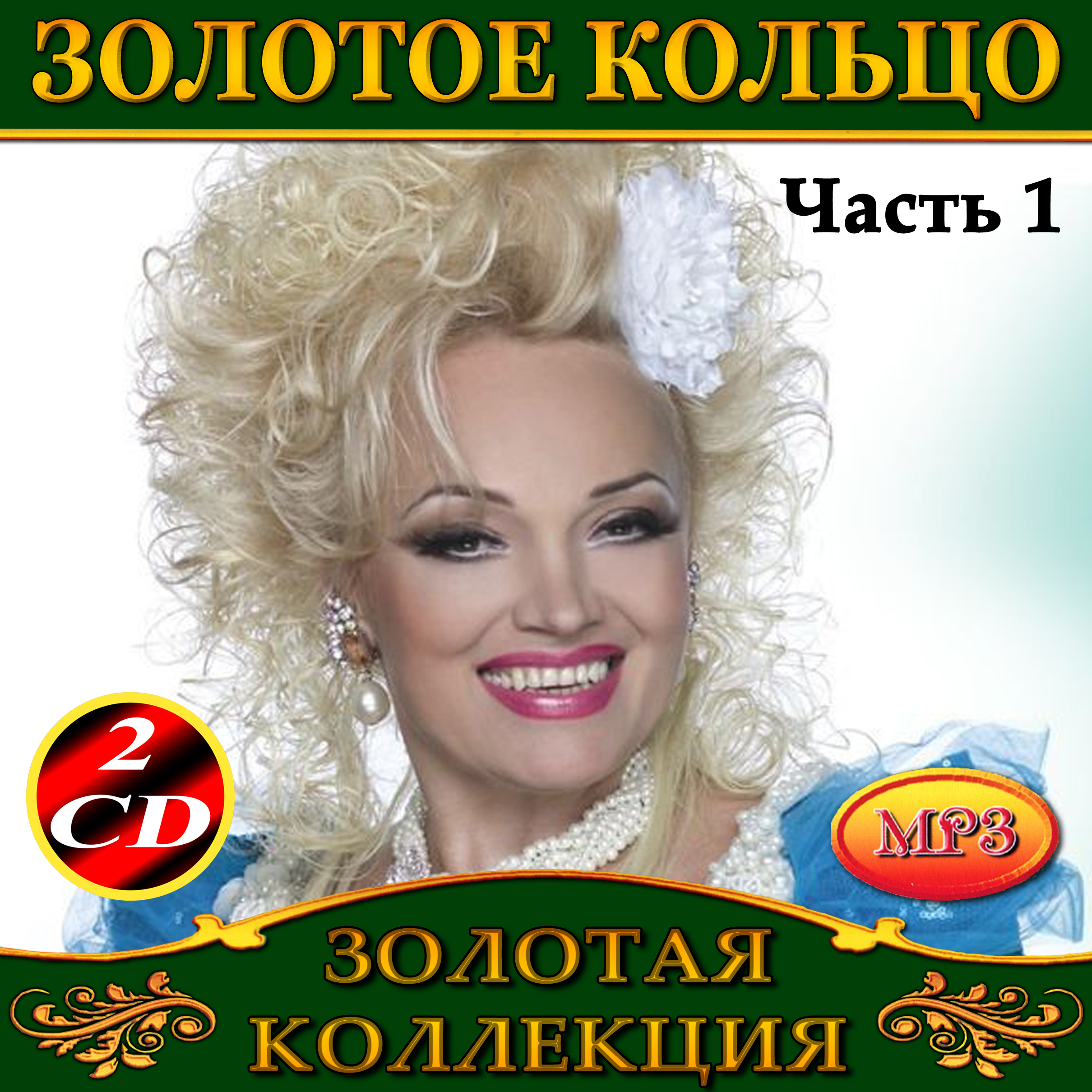Золотое кольцо 1ч2cd [mp3]